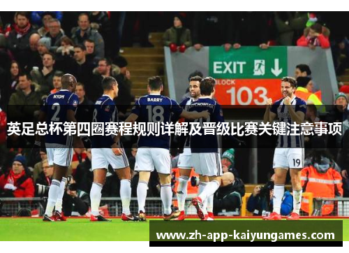 英足总杯第四圈赛程规则详解及晋级比赛关键注意事项