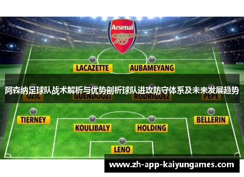 阿森纳足球队战术解析与优势剖析球队进攻防守体系及未来发展趋势 阿森纳足球队战术解析与优势剖析球队进攻防守体系及未来发展趋势