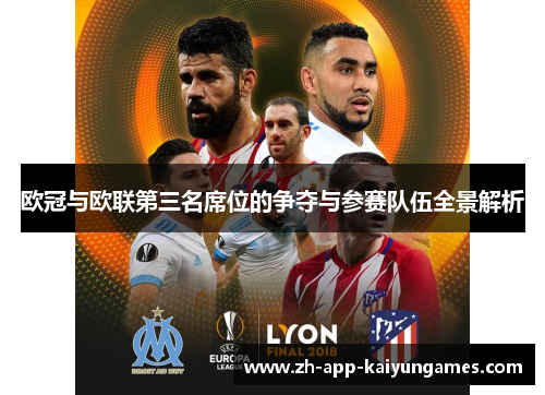 欧冠与欧联第三名席位的争夺与参赛队伍全景解析