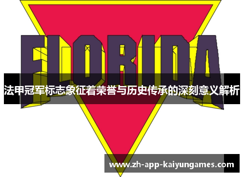 法甲冠军标志象征着荣誉与历史传承的深刻意义解析
