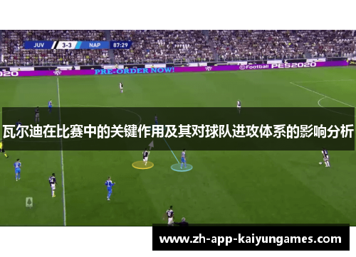 瓦尔迪在比赛中的关键作用及其对球队进攻体系的影响分析