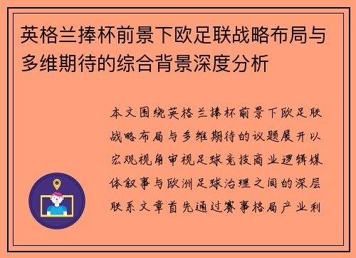 英格兰捧杯前景下欧足联战略布局与多维期待的综合背景深度分析