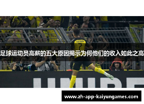 足球运动员高薪的五大原因揭示为何他们的收入如此之高