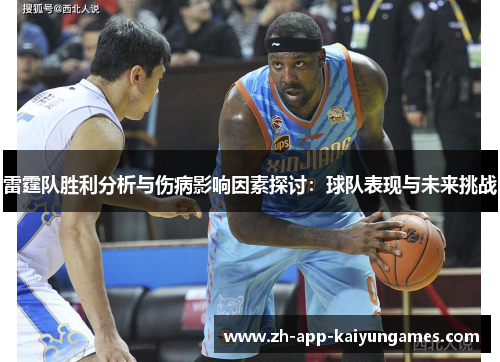 雷霆队胜利分析与伤病影响因素探讨：球队表现与未来挑战