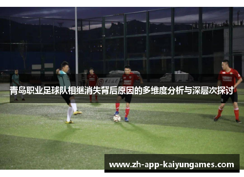 青岛职业足球队相继消失背后原因的多维度分析与深层次探讨