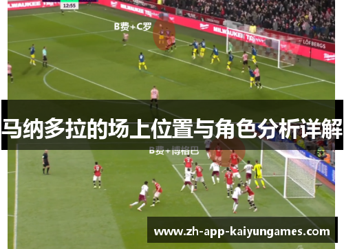 马纳多拉的场上位置与角色分析详解