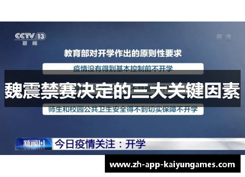 魏震禁赛决定的三大关键因素 魏震禁赛决定的三大关键因素