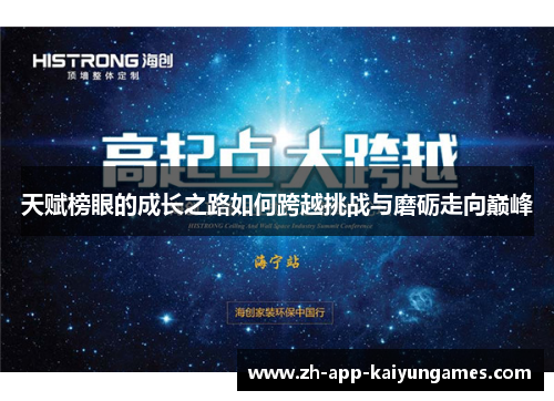 天赋榜眼的成长之路如何跨越挑战与磨砺走向巅峰 天赋榜眼的成长之路如何跨越挑战与磨砺走向巅峰