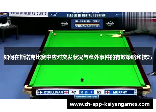 如何在斯诺克比赛中应对突发状况与意外事件的有效策略和技巧 如何在斯诺克比赛中应对突发状况与意外事件的有效策略和技巧