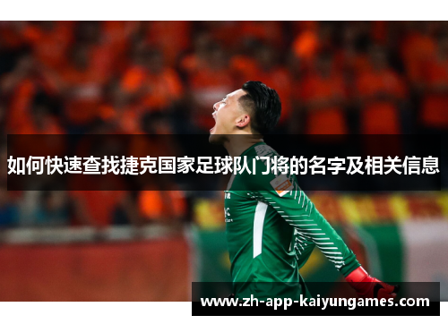 如何快速查找捷克国家足球队门将的名字及相关信息 如何快速查找捷克国家足球队门将的名字及相关信息