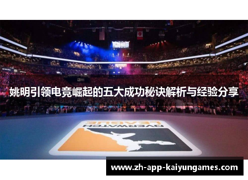 姚明引领电竞崛起的五大成功秘诀解析与经验分享