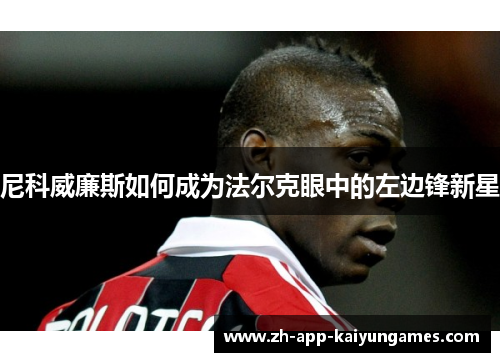 尼科威廉斯如何成为法尔克眼中的左边锋新星