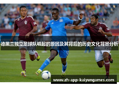 德黑兰独立足球队崛起的原因及其背后的历史文化背景分析