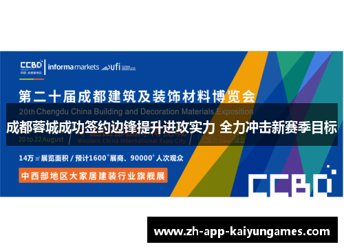 成都蓉城成功签约边锋提升进攻实力 全力冲击新赛季目标 成都蓉城成功签约边锋提升进攻实力 全力冲击新赛季目标