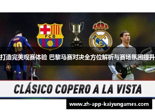 打造完美观赛体验 巴黎马赛对决全方位解析与赛场氛围提升 打造完美观赛体验 巴黎马赛对决全方位解析与赛场氛围提升