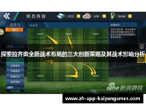 探索拉齐奥全新战术布局的三大创新策略及其战术影响分析