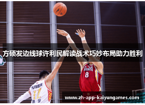 方硕发边线球许利民解读战术巧妙布局助力胜利