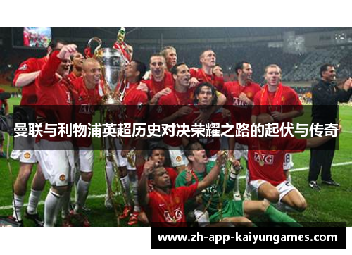 曼联与利物浦英超历史对决荣耀之路的起伏与传奇