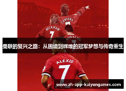 曼联的复兴之路：从困境到辉煌的冠军梦想与传奇重生