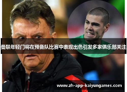 曼联年轻门将在预备队比赛中表现出色引发多家俱乐部关注