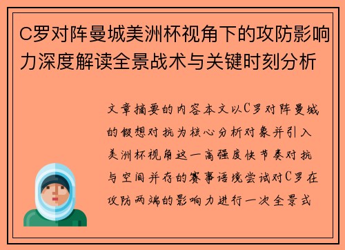 C罗对阵曼城美洲杯视角下的攻防影响力深度解读全景战术与关键时刻分析