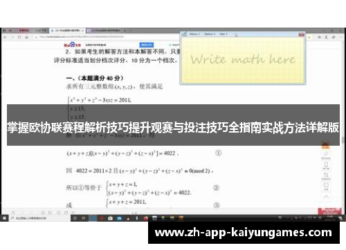 掌握欧协联赛程解析技巧提升观赛与投注技巧全指南实战方法详解版