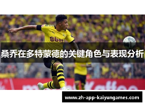 桑乔在多特蒙德的关键角色与表现分析 桑乔在多特蒙德的关键角色与表现分析