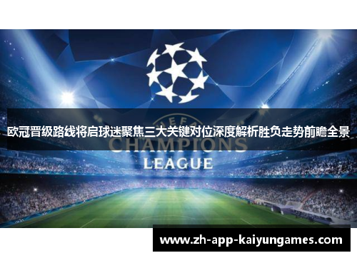 欧冠晋级路线将启球迷聚焦三大关键对位深度解析胜负走势前瞻全景 欧冠晋级路线将启球迷聚焦三大关键对位深度解析胜负走势前瞻全景