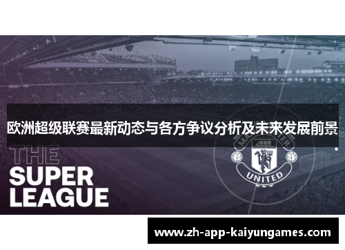 欧洲超级联赛最新动态与各方争议分析及未来发展前景