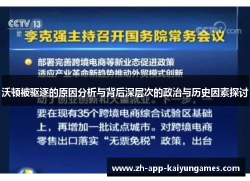 沃顿被驱逐的原因分析与背后深层次的政治与历史因素探讨 沃顿被驱逐的原因分析与背后深层次的政治与历史因素探讨