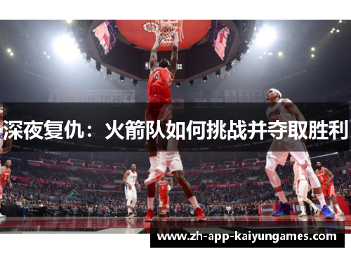 深夜复仇：火箭队如何挑战并夺取胜利