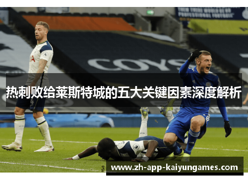 热刺败给莱斯特城的五大关键因素深度解析