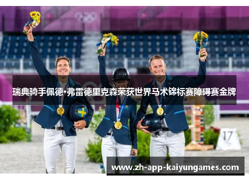 瑞典骑手佩德·弗雷德里克森荣获世界马术锦标赛障碍赛金牌