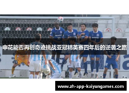 申花能否再创奇迹挑战亚冠精英赛四年后的逆袭之路