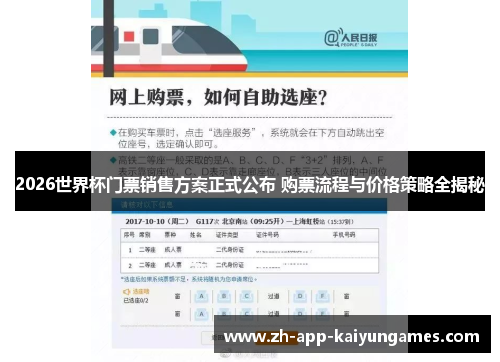 2026世界杯门票销售方案正式公布 购票流程与价格策略全揭秘