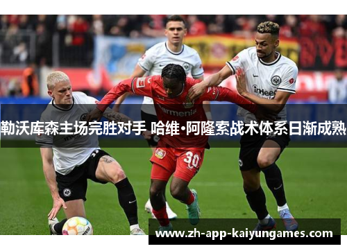 勒沃库森主场完胜对手 哈维·阿隆索战术体系日渐成熟