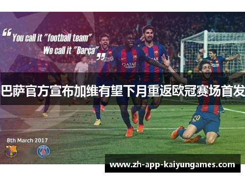 巴萨官方宣布加维有望下月重返欧冠赛场首发
