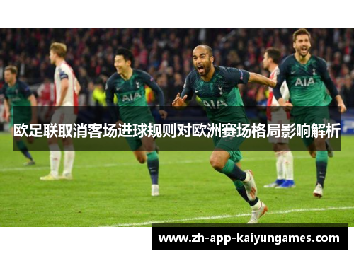 欧足联取消客场进球规则对欧洲赛场格局影响解析
