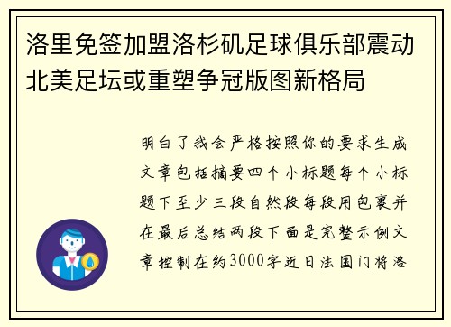 洛里免签加盟洛杉矶足球俱乐部震动北美足坛或重塑争冠版图新格局 洛里免签加盟洛杉矶足球俱乐部震动北美足坛或重塑争冠版图新格局