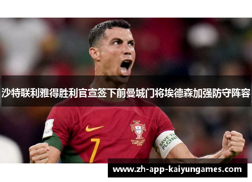 沙特联利雅得胜利官宣签下前曼城门将埃德森加强防守阵容