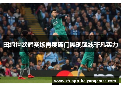 田绮世欧冠赛场再度破门展现锋线非凡实力