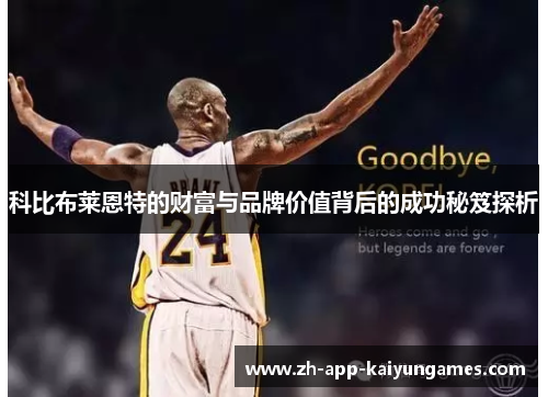 科比布莱恩特的财富与品牌价值背后的成功秘笈探析 科比布莱恩特的财富与品牌价值背后的成功秘笈探析