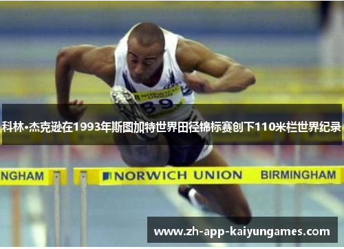 科林·杰克逊在1993年斯图加特世界田径锦标赛创下110米栏世界纪录