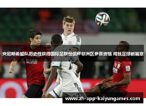 突尼斯希望队历史性获得国际足联世俱杯非洲区参赛资格 成就足球新篇章