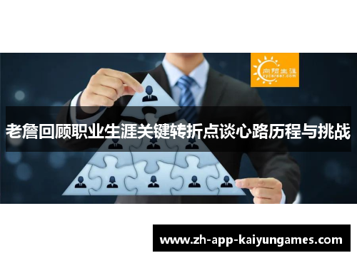 老詹回顾职业生涯关键转折点谈心路历程与挑战 老詹回顾职业生涯关键转折点谈心路历程与挑战