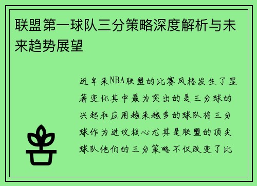 联盟第一球队三分策略深度解析与未来趋势展望 联盟第一球队三分策略深度解析与未来趋势展望
