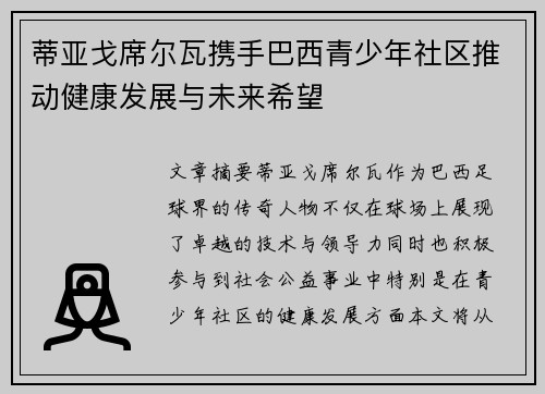 蒂亚戈席尔瓦携手巴西青少年社区推动健康发展与未来希望 蒂亚戈席尔瓦携手巴西青少年社区推动健康发展与未来希望