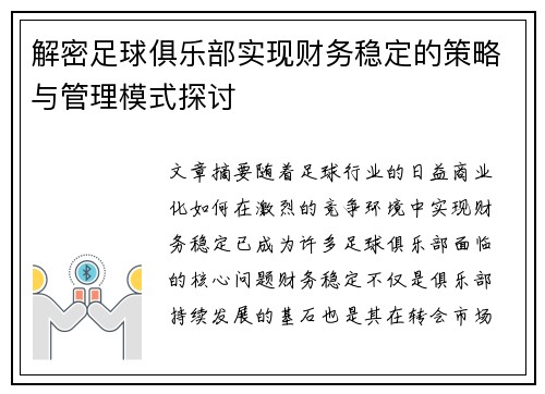解密足球俱乐部实现财务稳定的策略与管理模式探讨 解密足球俱乐部实现财务稳定的策略与管理模式探讨