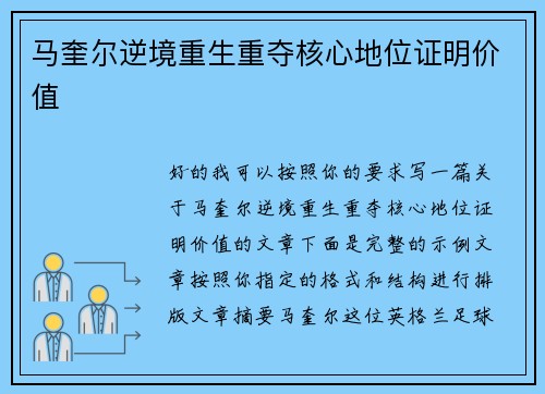 马奎尔逆境重生重夺核心地位证明价值