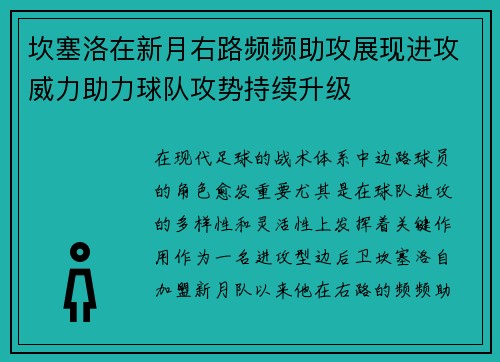 坎塞洛在新月右路频频助攻展现进攻威力助力球队攻势持续升级